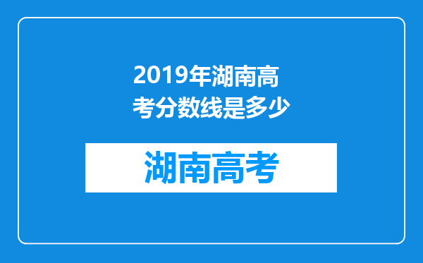 2019年湖南高考分数线是多少