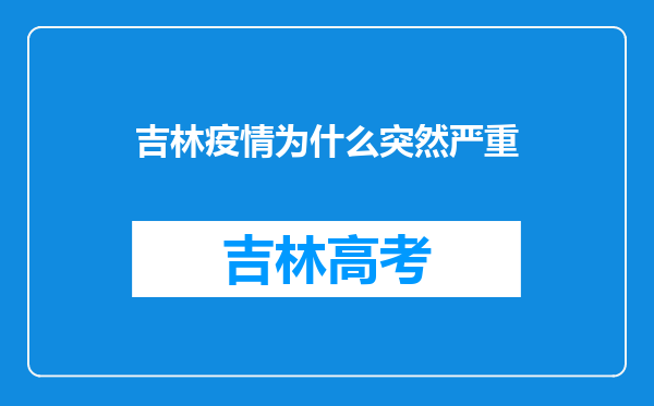 吉林疫情为什么突然严重