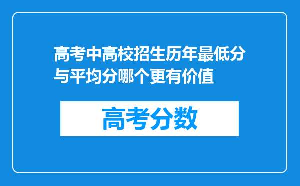 高考中高校招生历年最低分与平均分哪个更有价值