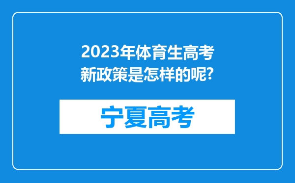 2023年体育生高考新政策是怎样的呢?