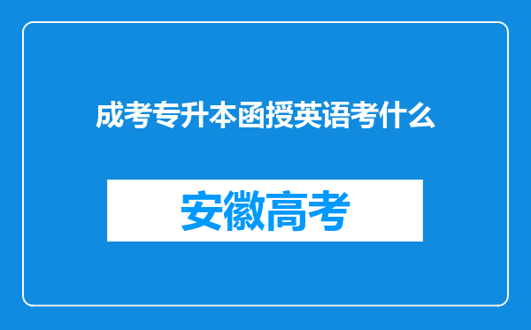 成考专升本函授英语考什么