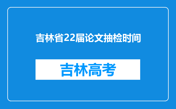 吉林省22届论文抽检时间