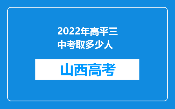 2022年高平三中考取多少人