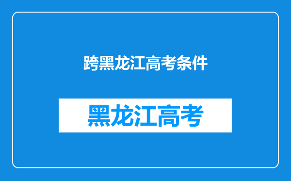 户口和学校不在一个县高考分数线要提高吗_百度问一问