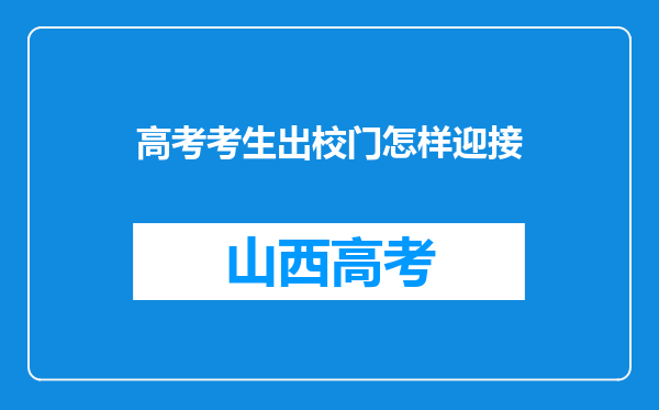 高考考生出校门怎样迎接