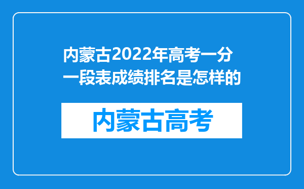 内蒙古2022年高考一分一段表成绩排名是怎样的