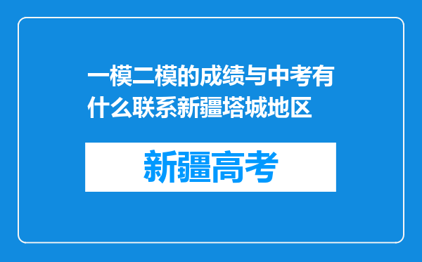 一模二模的成绩与中考有什么联系新疆塔城地区