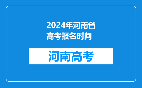 2024年河南省高考报名时间