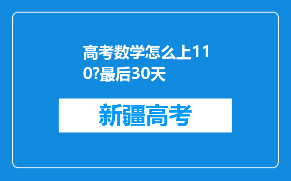 高考数学怎么上110?最后30天