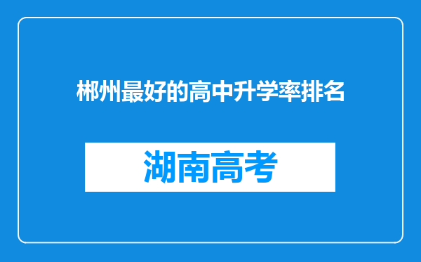 郴州最好的高中升学率排名