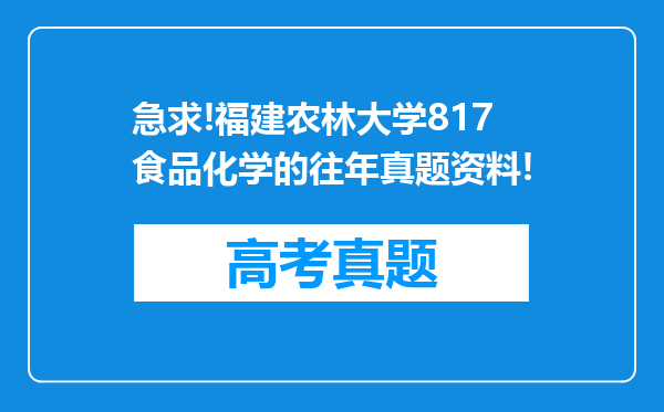 急求!福建农林大学817食品化学的往年真题资料!