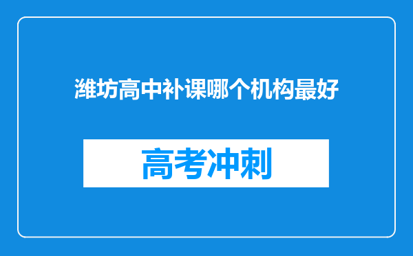 潍坊高中补课哪个机构最好