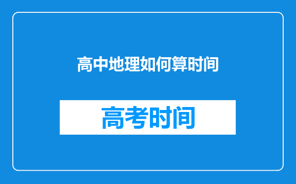 高中地理如何算时间