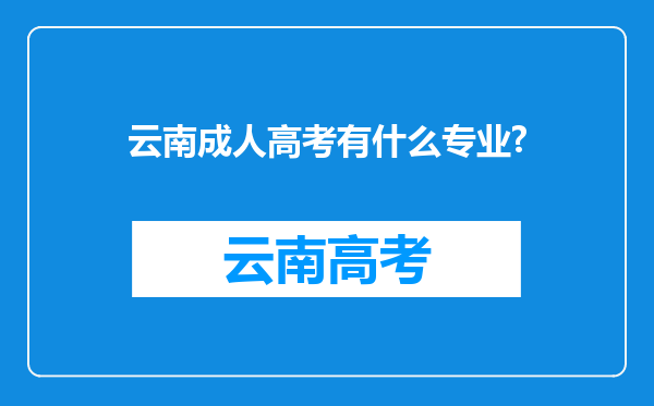 云南成人高考有什么专业?