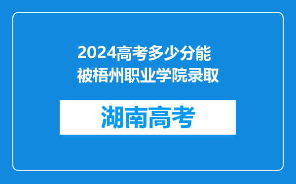 2024高考多少分能被梧州职业学院录取