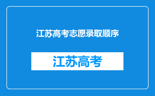 江苏高考志愿录取顺序