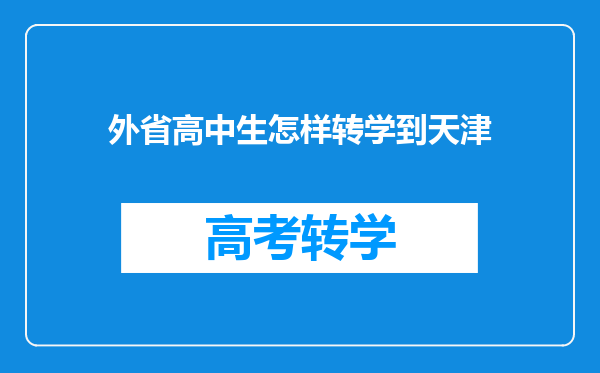 外省高中生怎样转学到天津