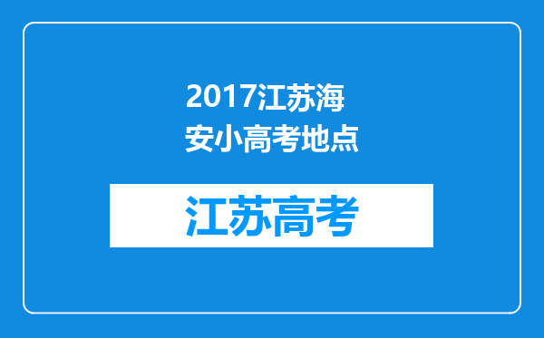 2017江苏海安小高考地点