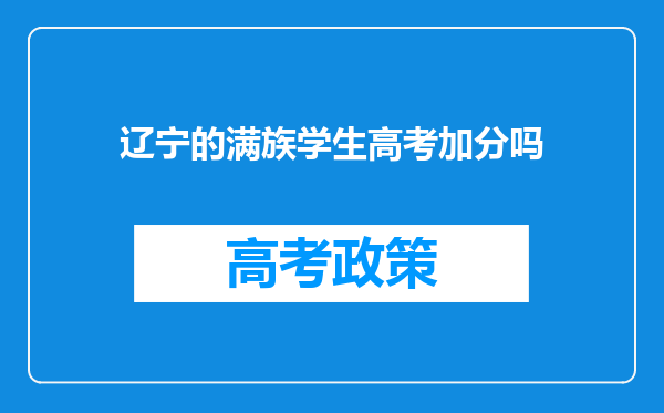 辽宁的满族学生高考加分吗