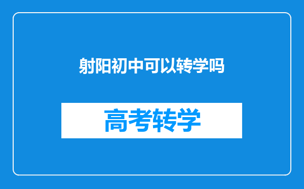 射阳初中可以转学吗