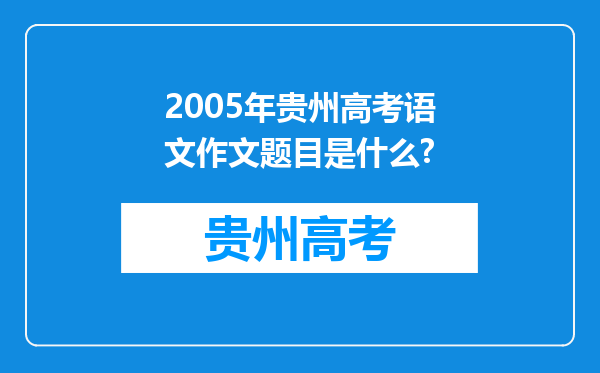 2005年贵州高考语文作文题目是什么?