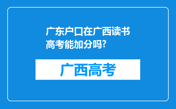 广东户口在广西读书高考能加分吗?