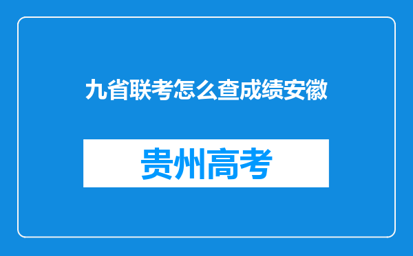 九省联考怎么查成绩安徽