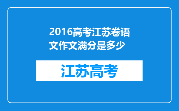 2016高考江苏卷语文作文满分是多少