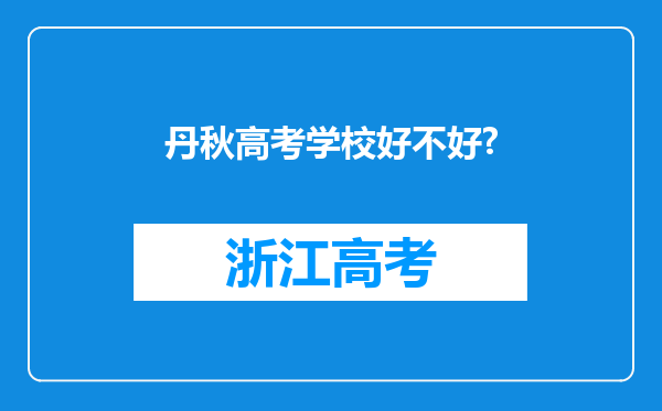 丹秋高考学校好不好?