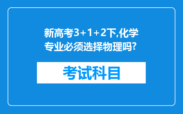 新高考3+1+2下,化学专业必须选择物理吗?