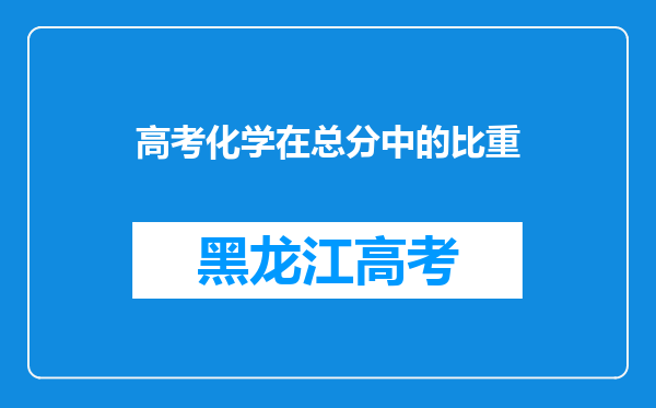 高考化学在总分中的比重