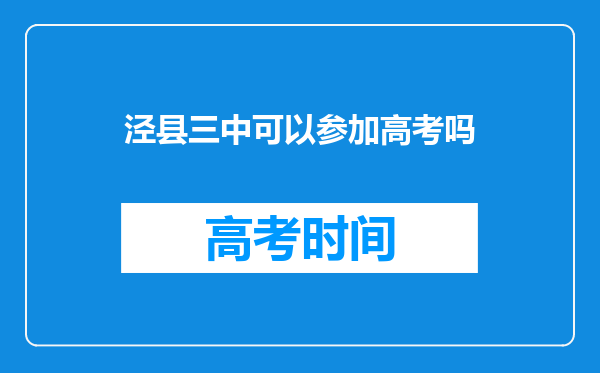 泾县三中可以参加高考吗