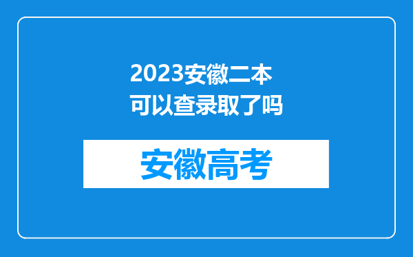 2023安徽二本可以查录取了吗