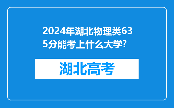 2024年湖北物理类635分能考上什么大学?