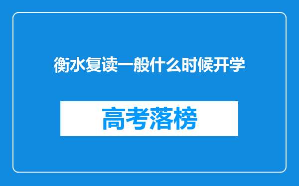 衡水复读一般什么时候开学