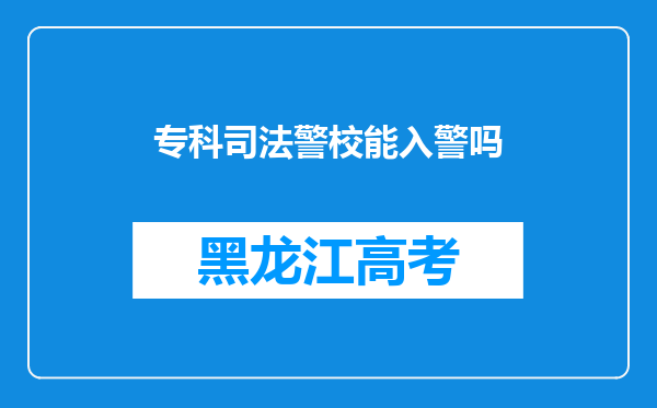 专科司法警校能入警吗