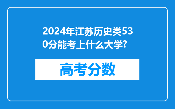 2024年江苏历史类530分能考上什么大学?