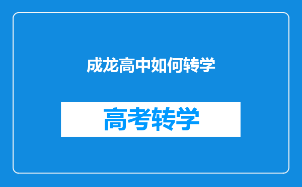 我有一个同学因为成绩差要被父母转学,我怎么劝他父母呢?