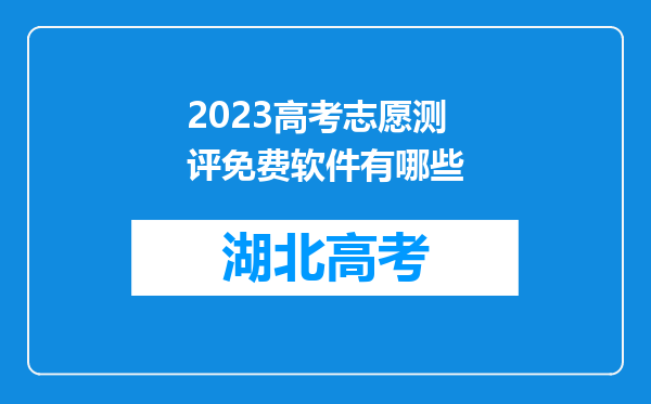 2023高考志愿测评免费软件有哪些