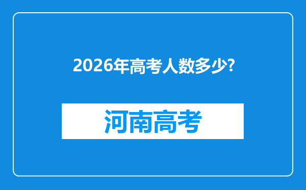 2026年高考人数多少?