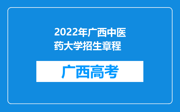 2022年广西中医药大学招生章程