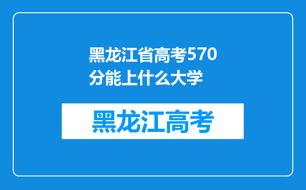 黑龙江省高考570分能上什么大学