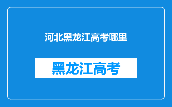 高考地选择迷惑,我的户口是黑龙江,可是从小在河北上学。