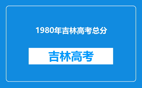 1980年吉林高考总分