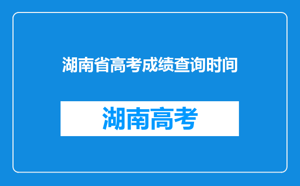 湖南省高考成绩查询时间