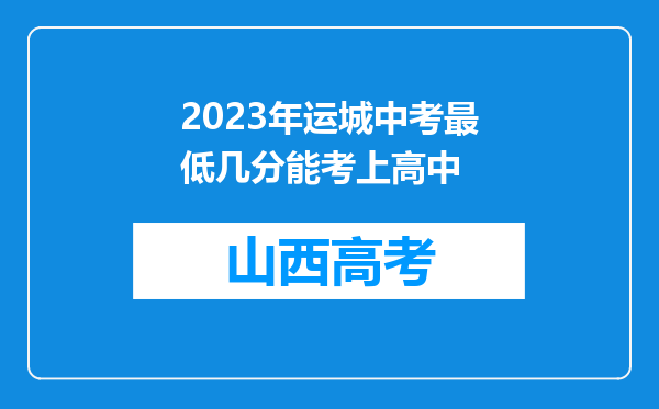 2023年运城中考最低几分能考上高中