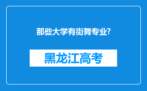 那些大学有街舞专业?