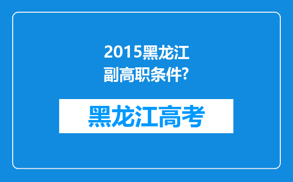 2015黑龙江副高职条件?