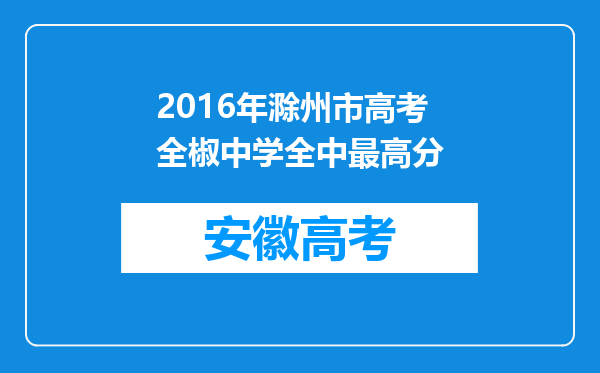 2016年滁州市高考全椒中学全中最高分