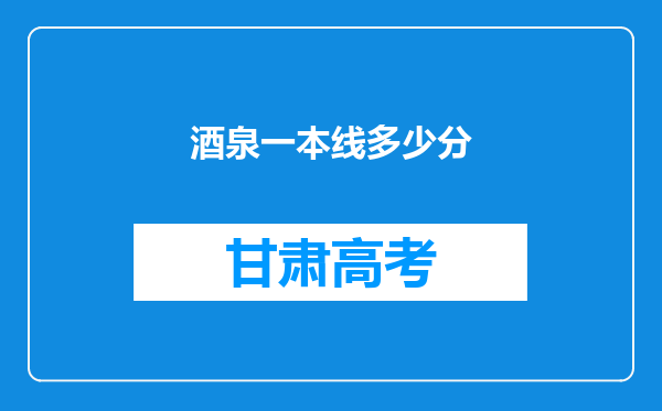 酒泉一本线多少分